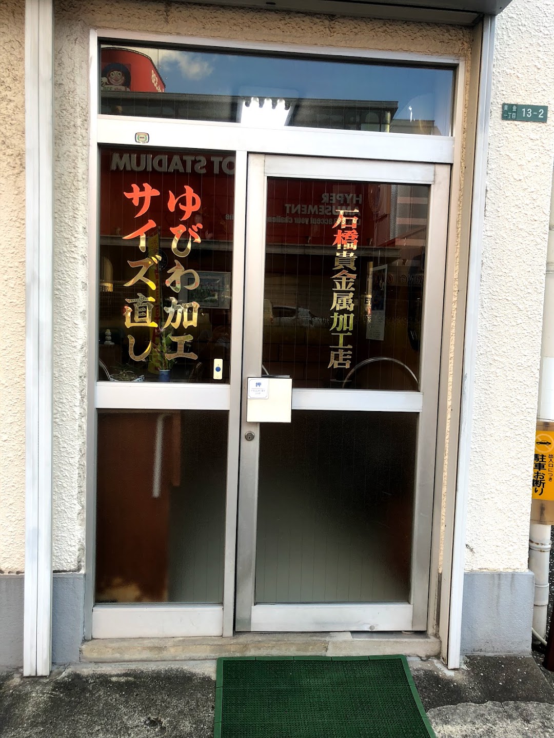 石橋貴金属加工店