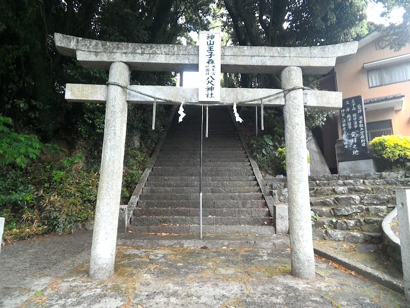 八尺神社