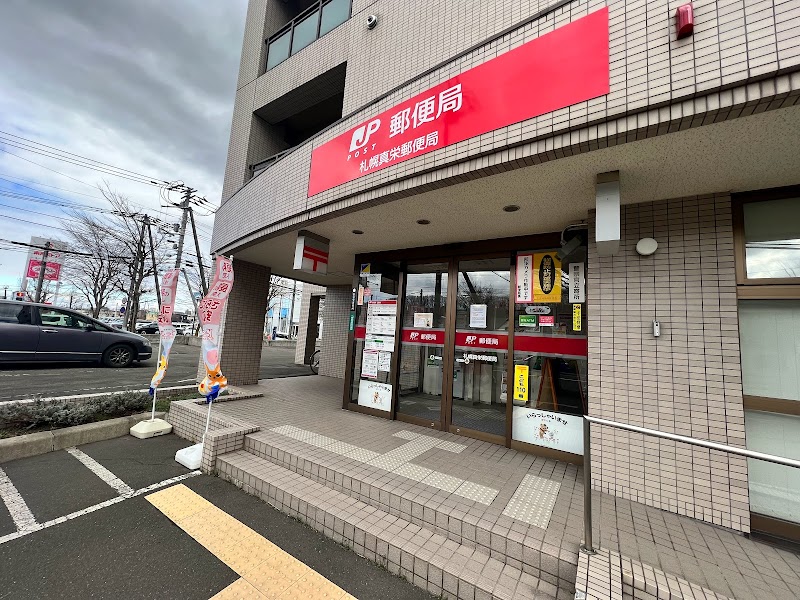 札幌真栄郵便局