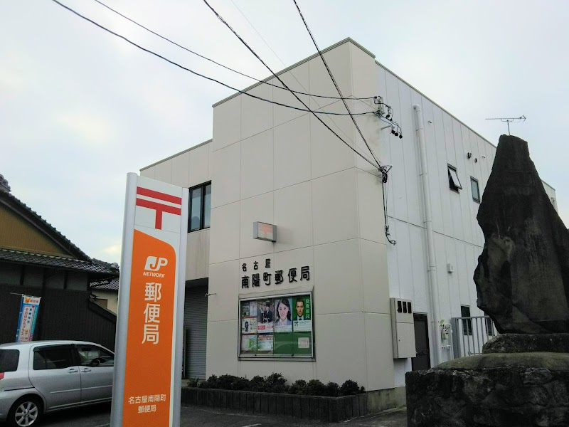 名古屋南陽町郵便局