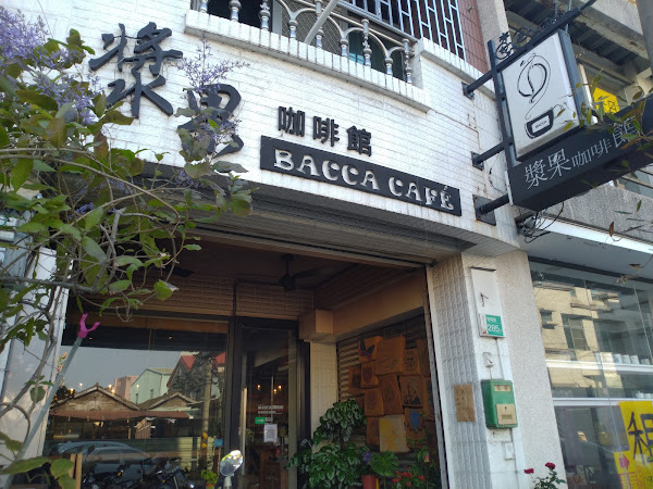 漿果咖啡館BACCA CAFE
