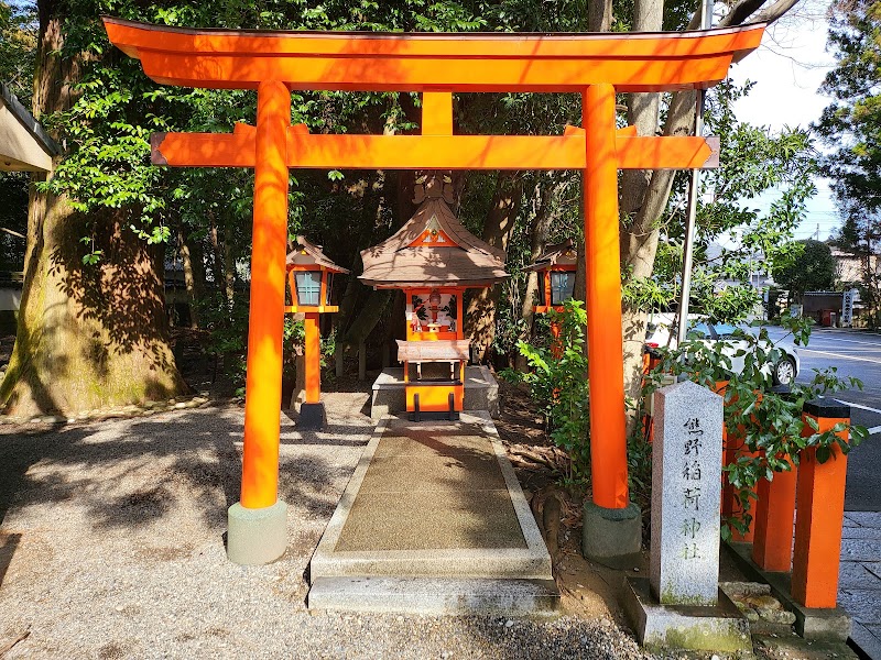 熊野稲荷神社(熊野速玉大社)