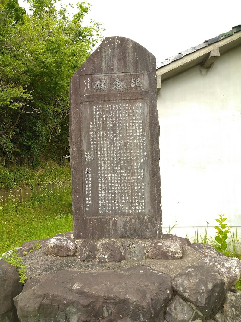 記念碑(津風呂町由緒)
