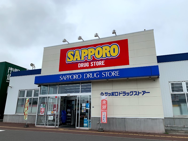 サツドラ 苫小牧柳町店 北海道苫小牧市柳町 ドラッグ ストア グルコミ