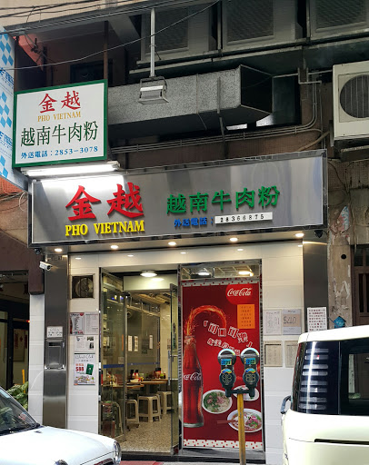 越南餐厅 澳门