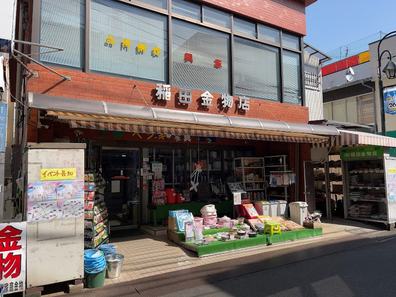 稲田金物店