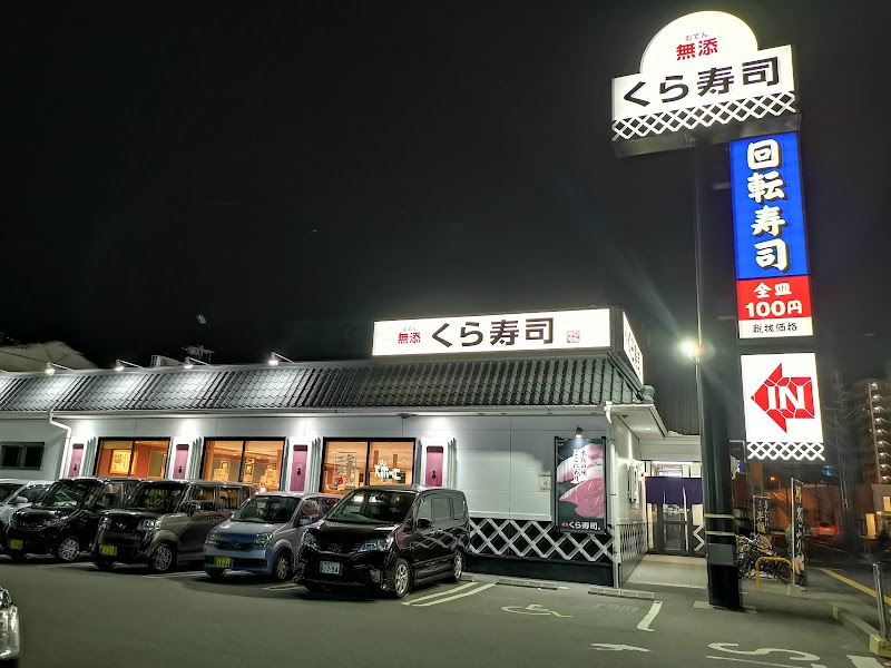 くら寿司 南鹿児島店