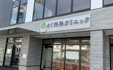Sakunaika Clinic image