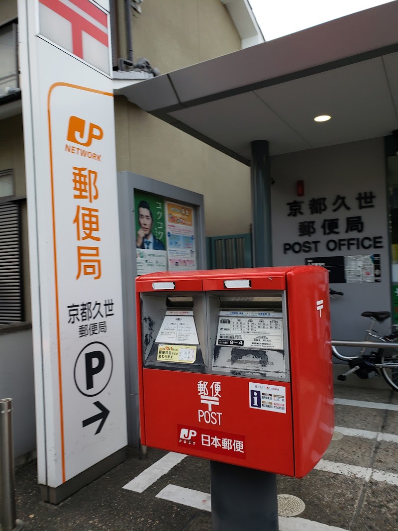 京都久世郵便局