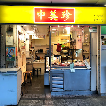 中美珍肉脯店