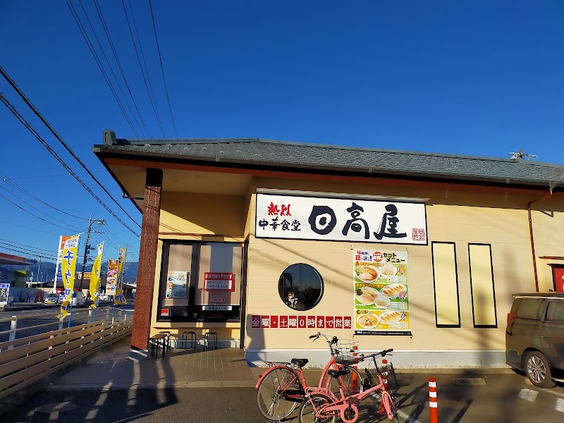 日高屋 小田原飯泉店