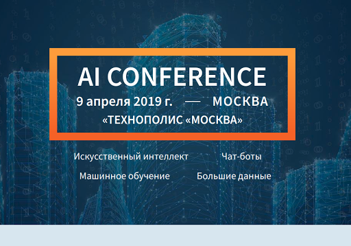 AI conference (Искусственный Интеллект)