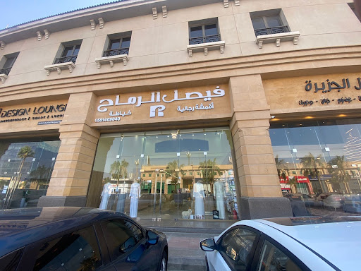 فيصل الرماح للاقمشة والخياطة الرجالية 