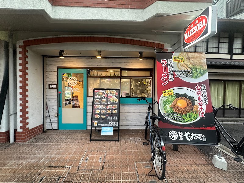 麺屋やまひで 京都聖護院店