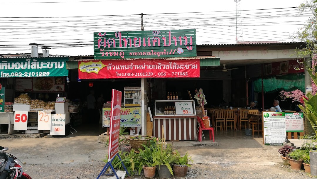 ร้านผัดไทยแค๊ปหมู วังชมภู