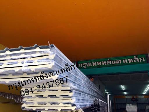 กรุงเทพหลังคาเหล็ก : Bangkok Metal Roofing Industrial 曼谷金属屋面工业