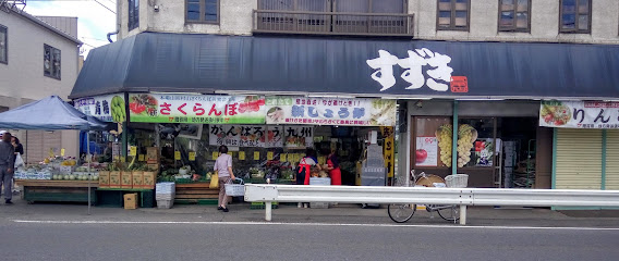 鈴木青果店