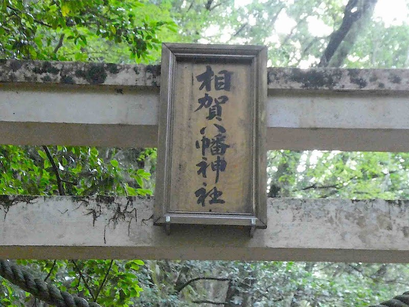 相賀八幡神社