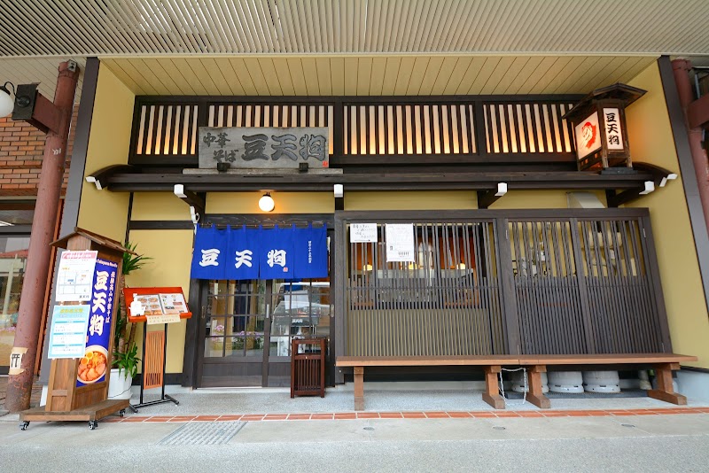 豆天狗 高山本店