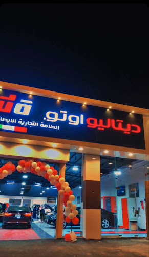 ديتاليواوتو Dettaglioauto بيشة