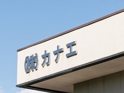 ㈱カナエ 本社･工場