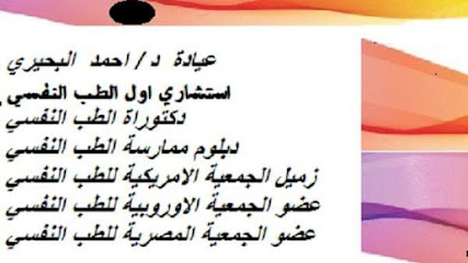 د. احمد البحيرى - استشاري اول الطب النفسي - طبيب نفسي - psychiatrist - استشاري نفسية