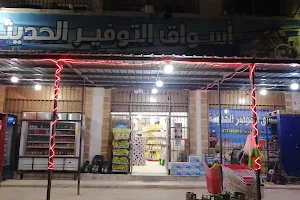 اسواق التوفير - حي الهاشمي image