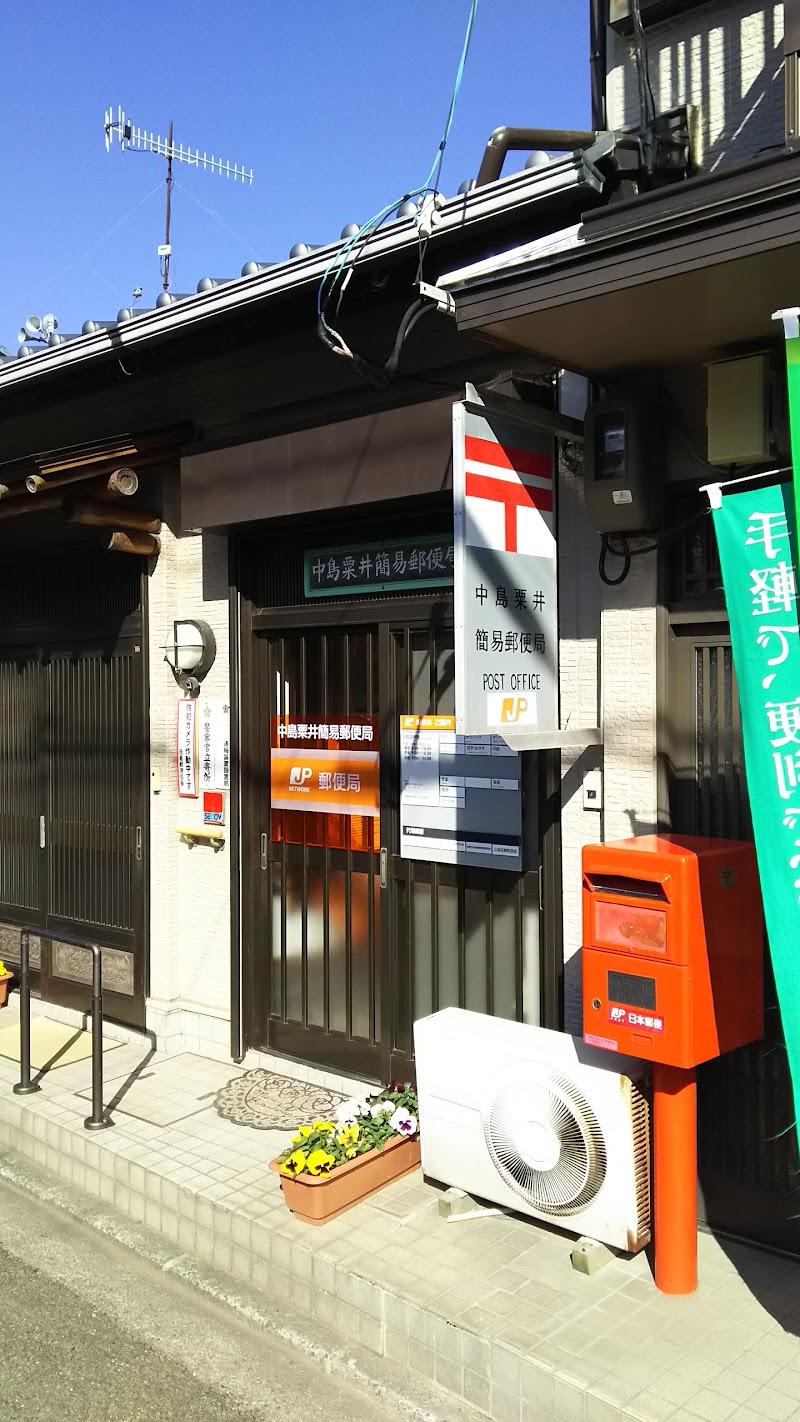 中島粟井簡易郵便局