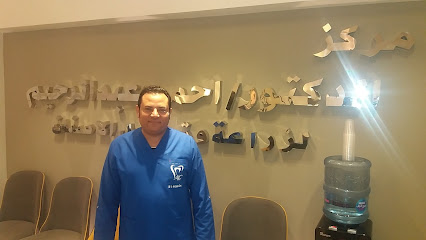 مركز الدكتور احمد عبدالرحيم لزراعة وتجميل الاسنان