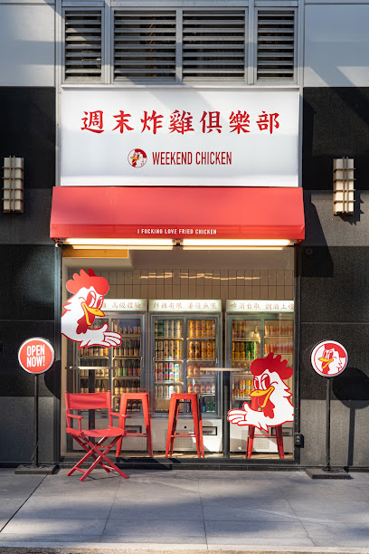 週末炸雞俱樂部 WEEKEND CHICKEN & BAR / 台北信義店