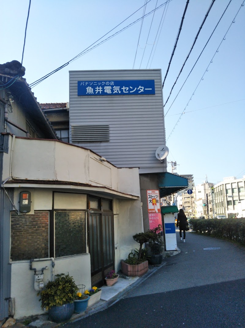 Panasonic shop 魚井電気センター