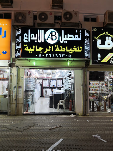 مخيطة تفصيل الابداع للخياطة الرجالية 