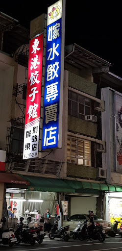 嫁水餃專賣店 的照片