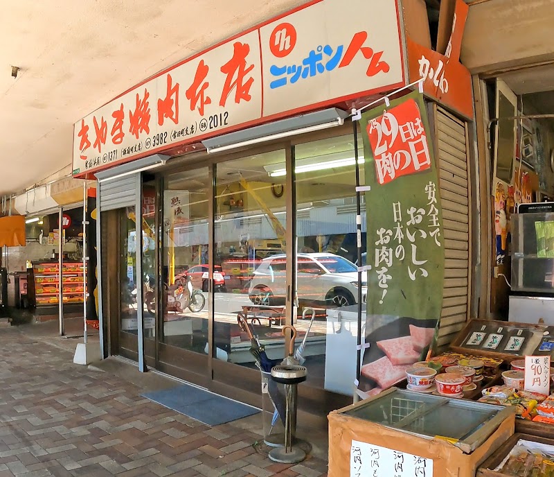 木山精肉店