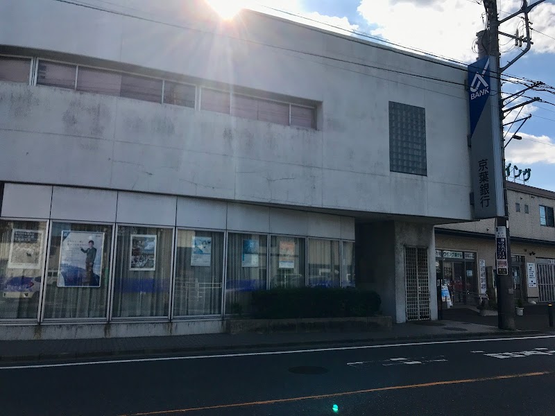 京葉銀行 鎌ケ谷支店