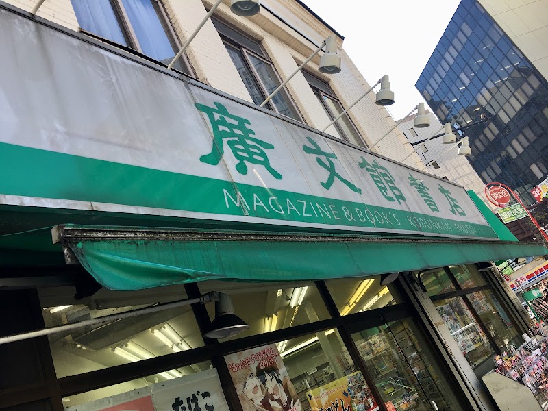 廣文館書店