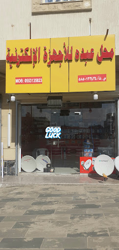 محل عبده للاجهزة الالكترونية 