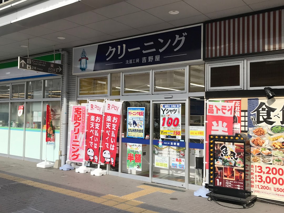 洗濯工房吉野屋 八幡駅店