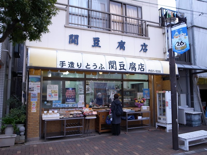 関豆腐店