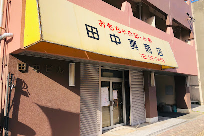 田中真商店