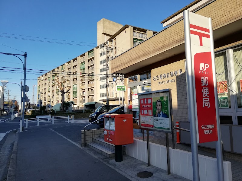 名古屋横前郵便局