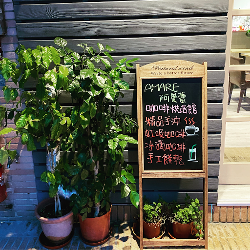 AMARE 阿曼蕾 精品咖啡烘焙館 - 東湖店 的照片