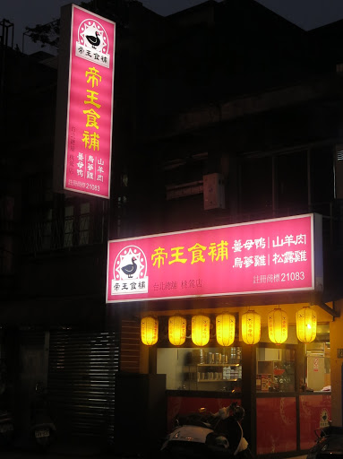 帝王食補 桃鶯店