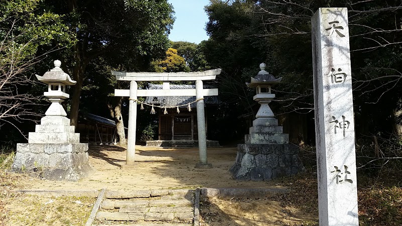 天伯神社（畑ケ田町）