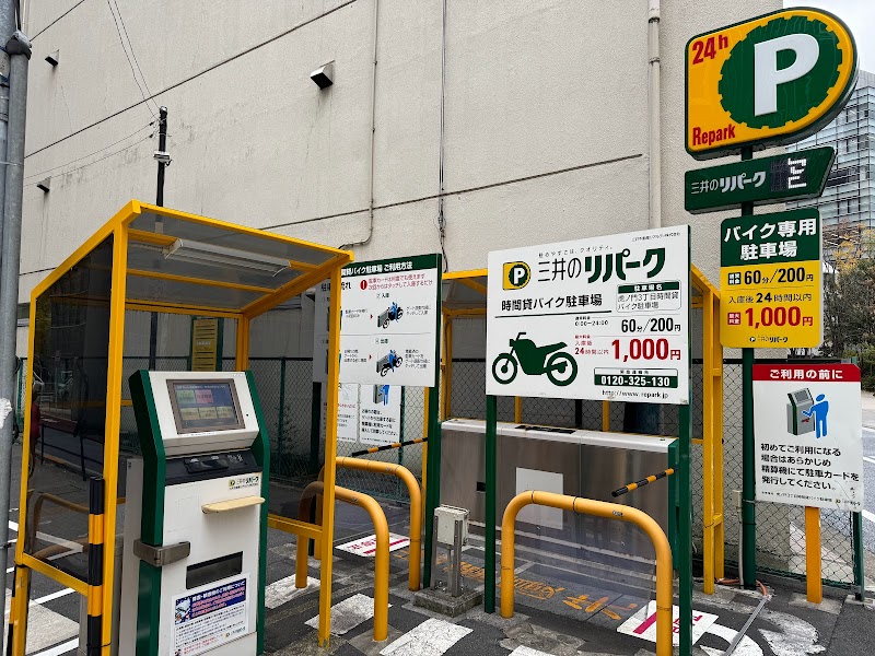 三井のリパーク 虎ノ門３丁目時間貸バイク駐車場