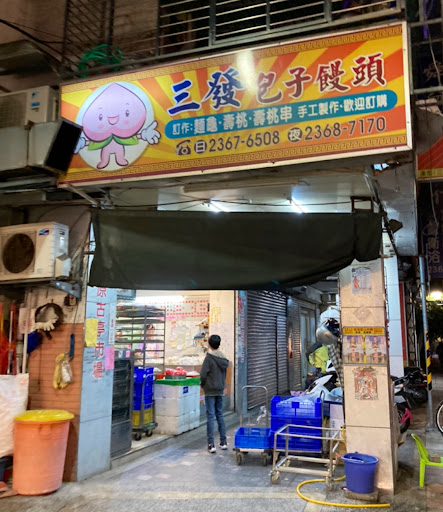 三發包子饅頭專賣店