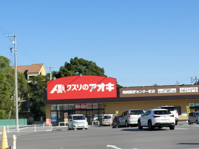 クスリのアオキ 岡崎医療センター前店