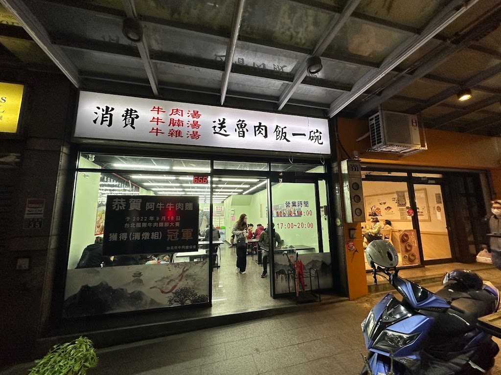 阿牛牛肉麵 的照片