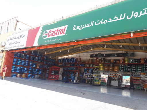 مركز وسام الخليج الإطارات والبطاريات وغيار الزيت لجميع انواع السيارات 