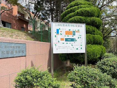 三田松聖高等学校